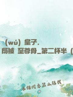 無(wú)雙皇子，開局被奪至尊骨
