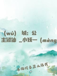無(wú)鹽傾城：公主修仙記