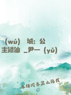 無(wú)鹽傾城：公主修仙記