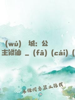 無(wú)鹽傾城：公主修仙記