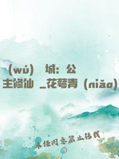 無(wú)鹽傾城：公主修仙記