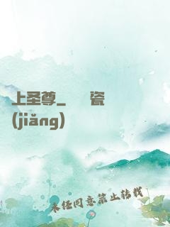 無上圣尊
