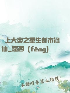 無上大帝之重生都市修仙