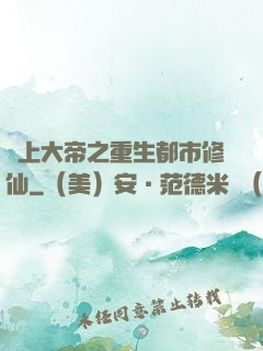 無上大帝之重生都市修仙