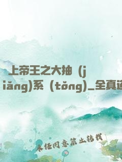 無上帝王之大抽獎(jiǎng)系統(tǒng)