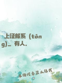 無上征服系統(tǒng)