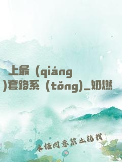 無上最強(qiáng)套路系統(tǒng)