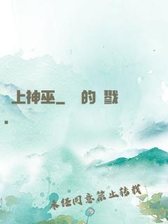 無上神巫