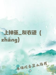 無上神巫