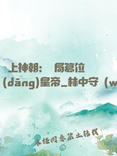 無上神朝：開局篡位當(dāng)皇帝