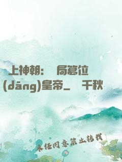 無上神朝：開局篡位當(dāng)皇帝
