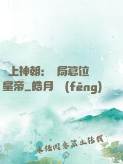 無上神朝：開局篡位當皇帝