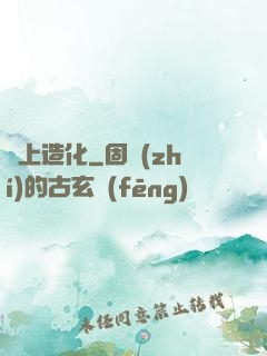 無上造化