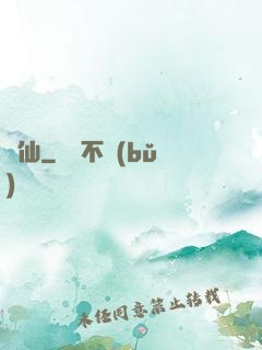無仙