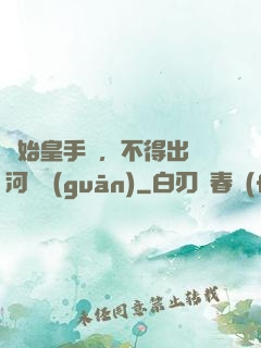 無始皇手諭，不得出銀河邊關(guān)