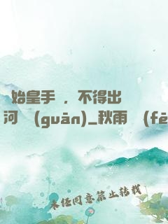 無始皇手諭，不得出銀河邊關(guān)