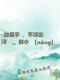 無始皇手諭，不得出銀河邊關