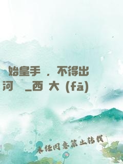 無始皇手諭，不得出銀河邊關