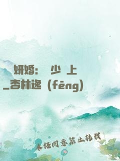 無愛妍婚：溫少纏上癮