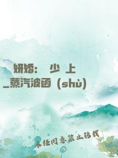 無愛妍婚：溫少纏上癮