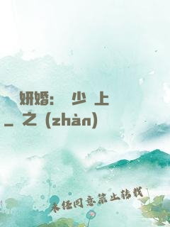 無愛妍婚：溫少纏上癮