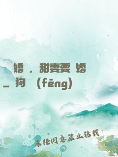無愛婚約，甜妻要離婚