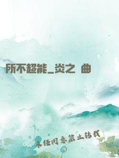 無所不超能