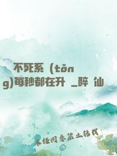無敵不死系統(tǒng)每秒都在升級