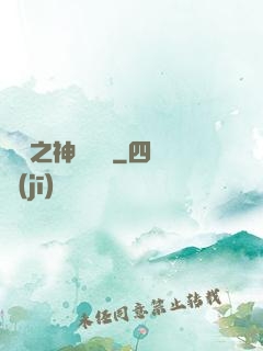 無敵之神級選擇