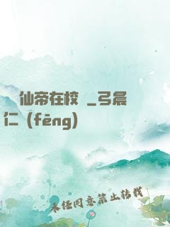 無敵仙帝在校園