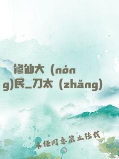 無敵修仙大農(nóng)民
