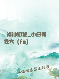 無敵修仙奶爸