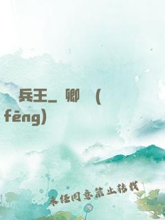 無敵兵王