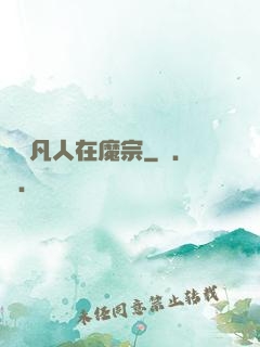 無敵凡人在魔宗