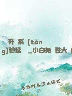 無敵升級系統(tǒng)秒速變強