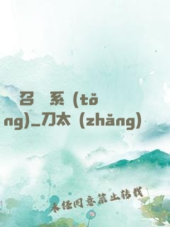 無敵召喚獸系統(tǒng)