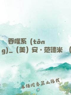 無敵吞噬系統(tǒng)