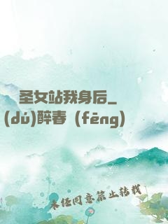 無敵圣女站我身后