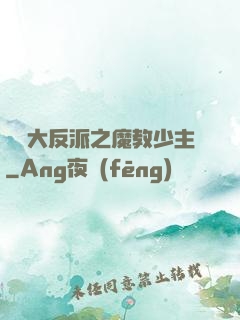 無敵大反派之魔教少主