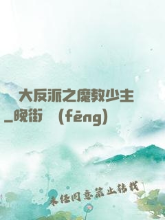 無敵大反派之魔教少主