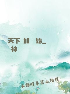 無敵天下從加點開始