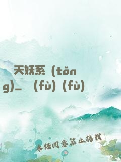 無敵天妖系統(tǒng)
