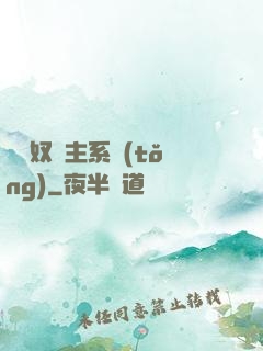 無敵奴隸主系統(tǒng)