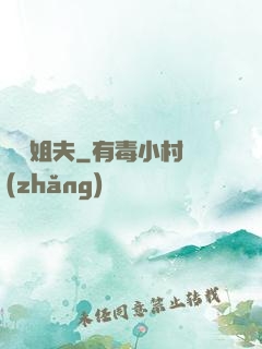 無敵姐夫