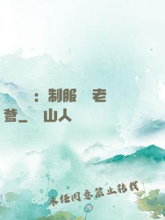 無敵寶寶：制服億萬老爹