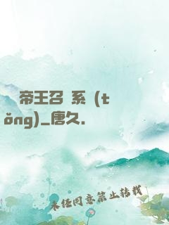無敵帝王召喚系統(tǒng)