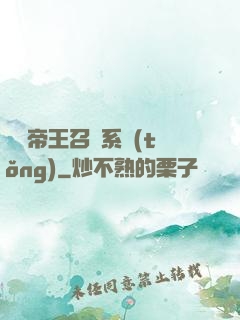無敵帝王召喚系統(tǒng)