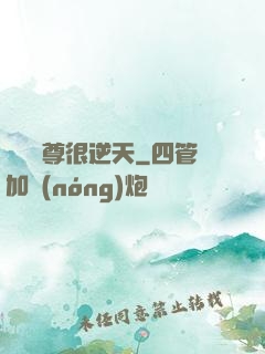 無敵師尊很逆天