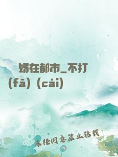 無敵廢婿在都市