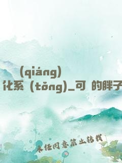無敵強(qiáng)化系統(tǒng)